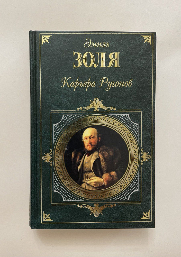 Карьера Ругонов | Золя Эмиль - купить с доставкой по выгодным ценам в ...