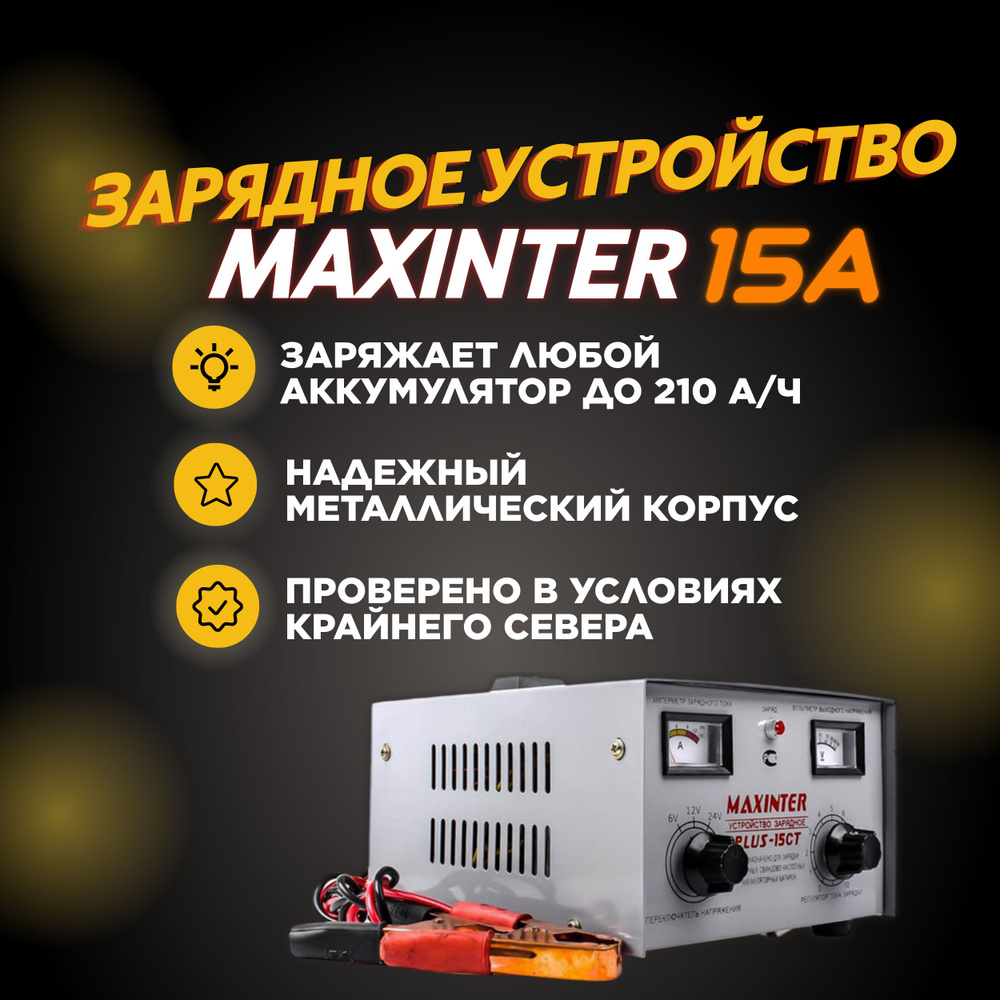 Зарядное Устройство MAXINTER PLUS 15CT Universal(6-12-24v.