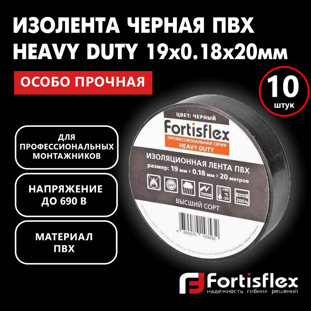 Изолента черная ПВХ Fortisflex 19x0.18x20 мм Heavy Duty, 10 шт #1