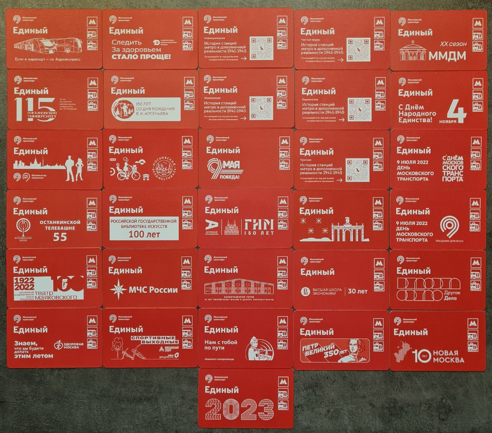 Коллекция проездных билетов Единый на Московский транспорт и метро за 2022  год (31 штука)