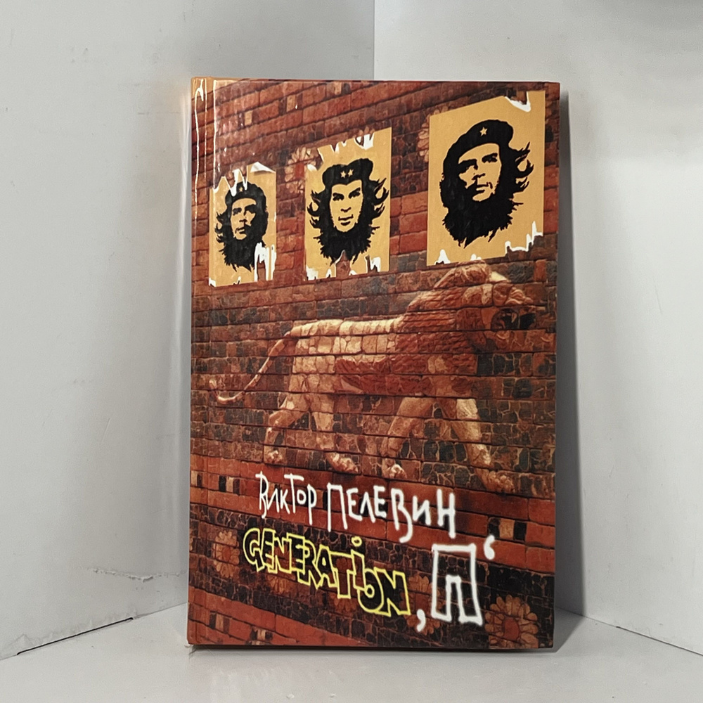 Пелевин В.О. Generation "П" | Пелевин Виктор Олегович - купить с ...