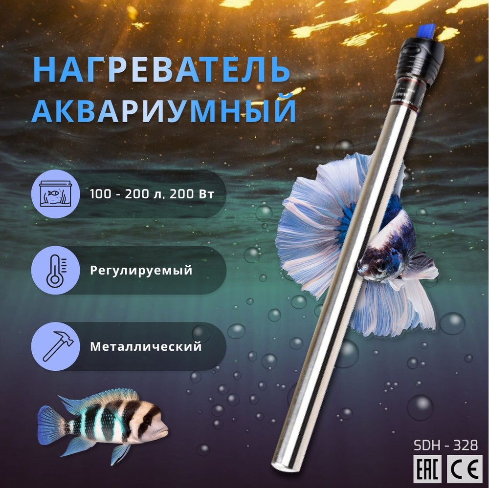 Металлический нагреватель для аквариума, воды, браги, регулируемый, 200Вт  #1