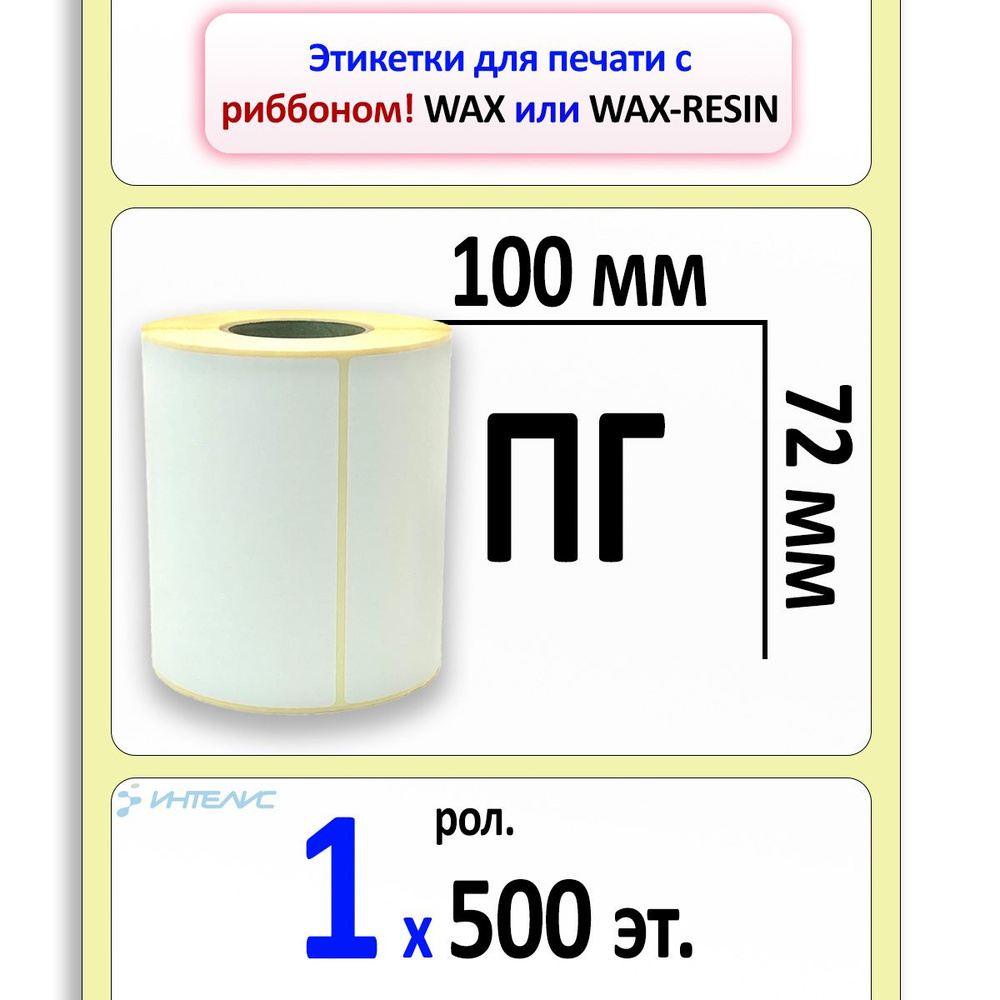 Этикетки 100х72 мм (полуглянцевая бумага) (500 эт. в рол., вт.40)  #1