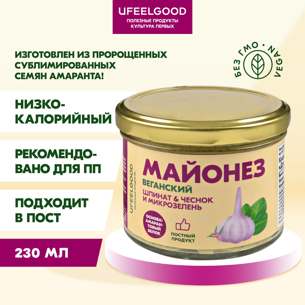 Майонезный соус со вкусом шпината, чеснока и микрозелени, низкокалорийный  постный, для пп, без яиц, UFEELGOOD 230 мл. - купить с доставкой по  выгодным ценам в интернет-магазине OZON (1018828474)