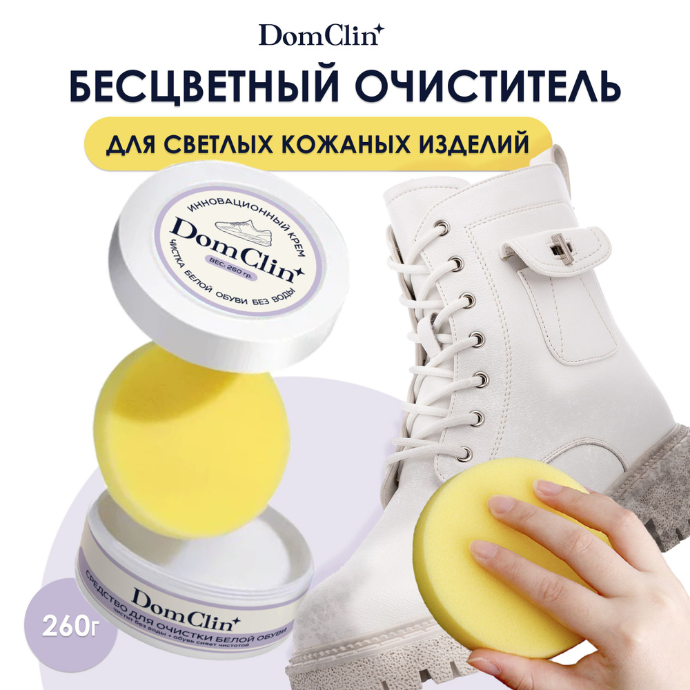 DomClin/ Универсальное очищающее средство для очистки обуви без воды .