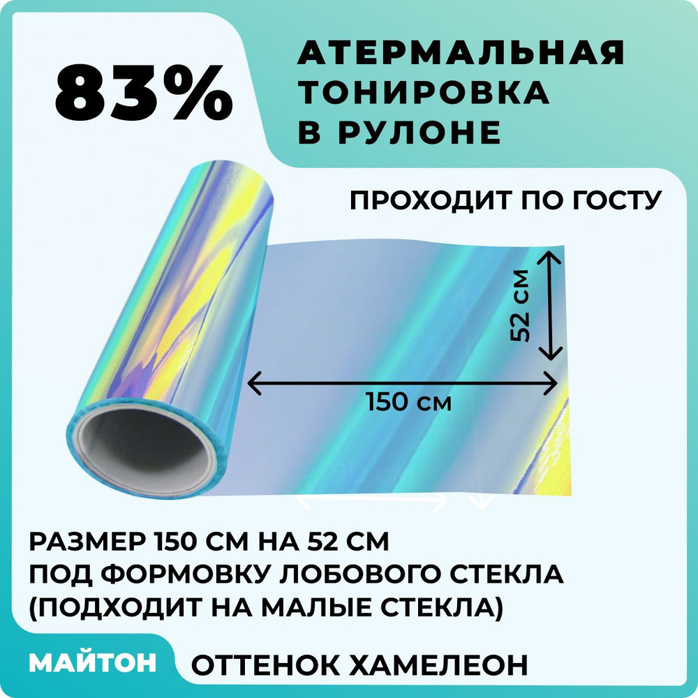 Автомобильная атермальная тонировка Цвет Хамелеон. Вырезанная под формовку  лобового стекла. Тонировка по ГОСТ. Размер 150х52 см.