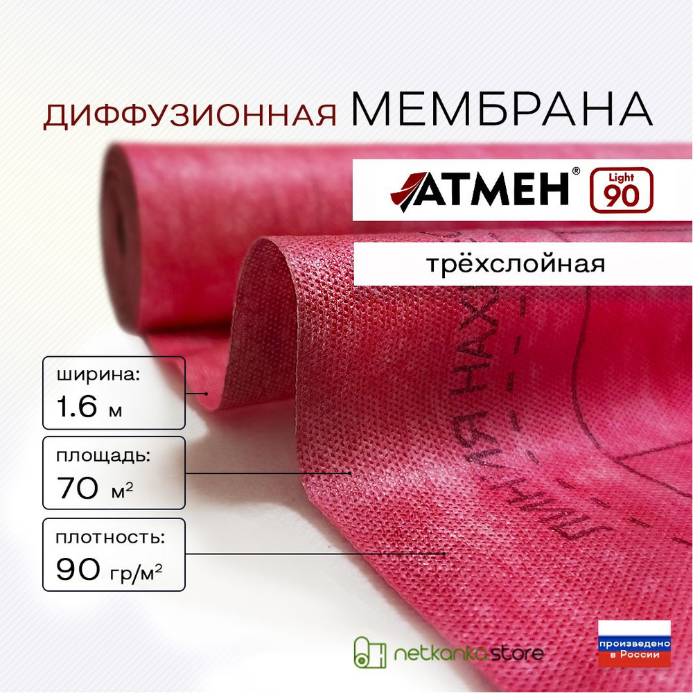 Диффузионная мембрана Атмен Light 90 (70м2) с УФ стабилизатором трехслойная  гидро-ветрозащита для кровли, для стен, для перекрытий - купить с доставкой  по выгодным ценам в интернет-магазине OZON (1328681118)