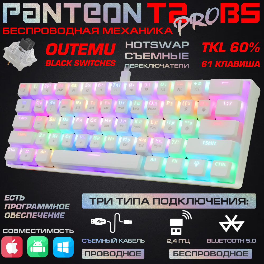 Механическая игровая клавиатура PANTEON T2 PRO BS(RGB LED,OUTEMU Black,  TKL60%,61кл,USB) белая