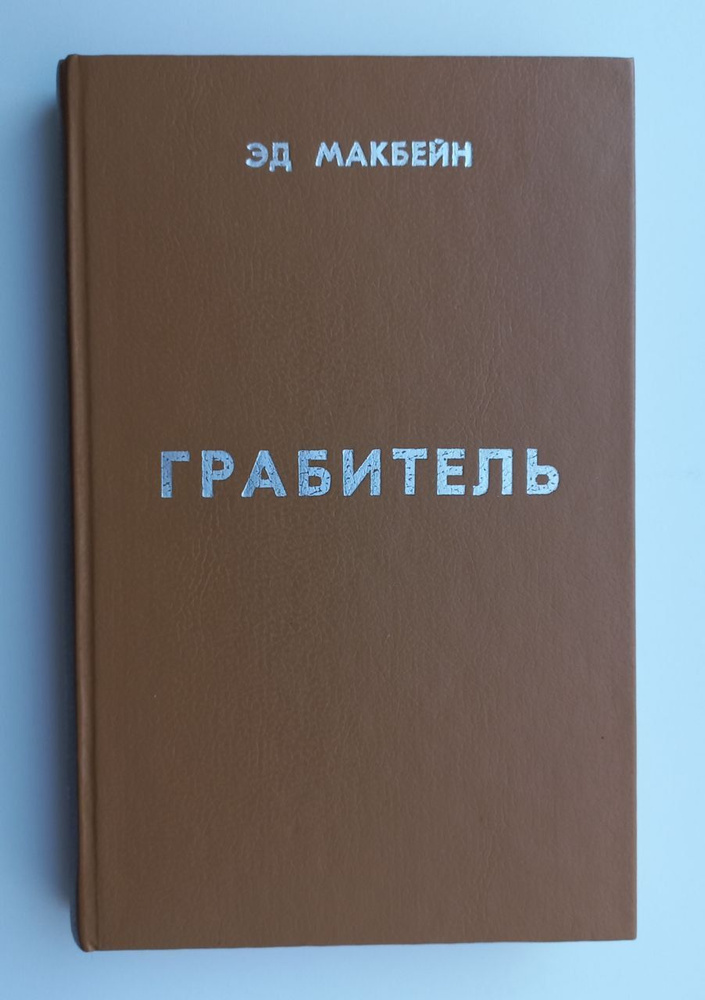 Грабитель | Макбейн Эд #1