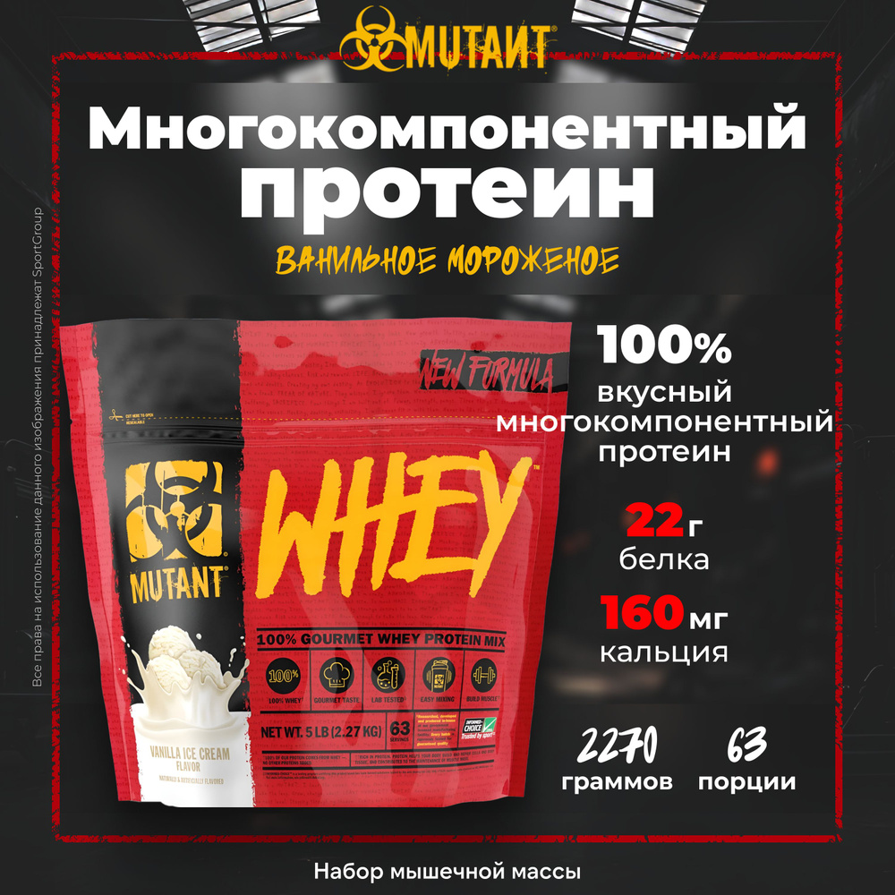 Протеин многокомпонентный Mutant Whey 2270 г Ванильное Мороженое 63 порции  - купить с доставкой по выгодным ценам в интернет-магазине OZON (602603052)