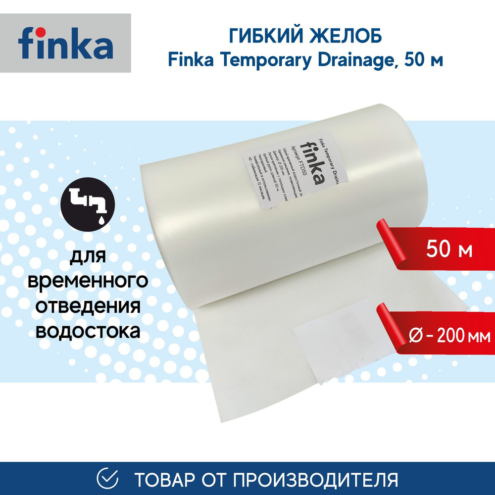 Гибкий временный водосточный желоб Finka Temporary Drainage 50м ...