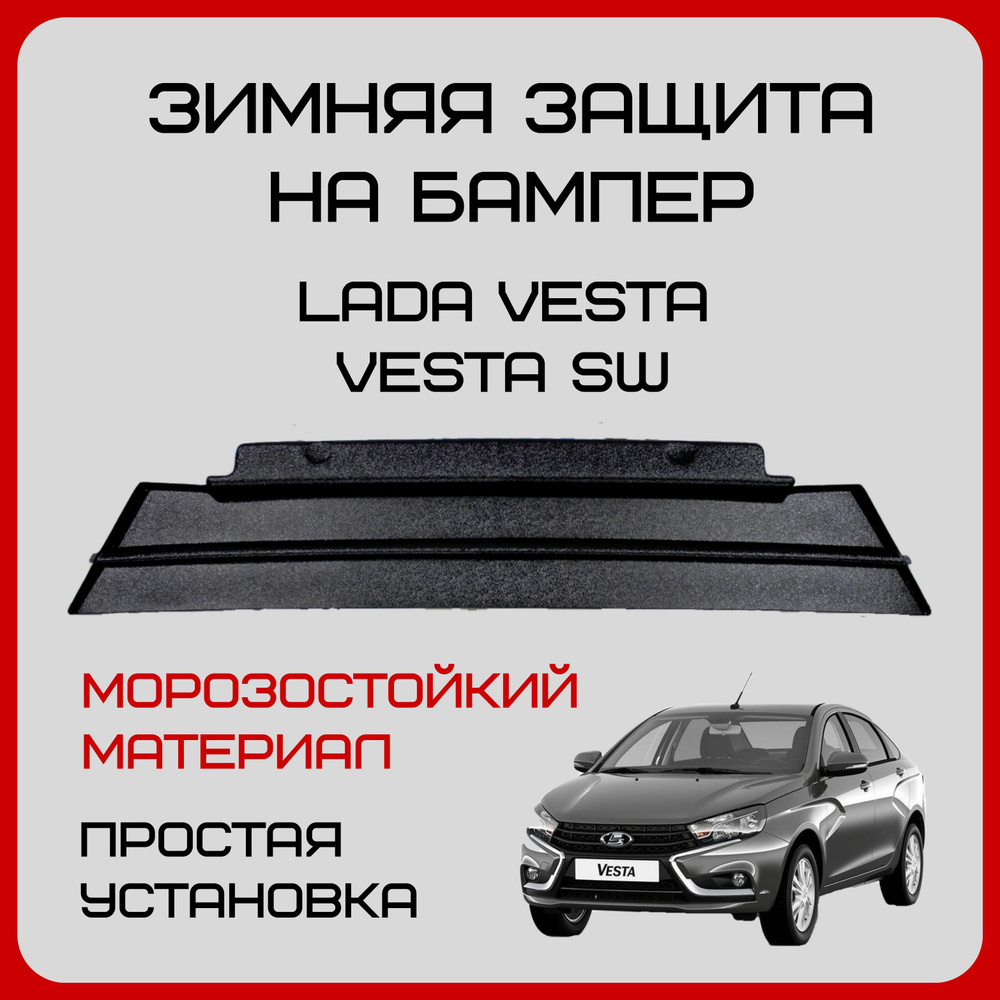 Зимняя защита радиатора Лада Веста, заглушка радиатора Lada Vesta SW, нижний  утеплитель. купить по низкой цене в интернет-магазине OZON (1347176298)