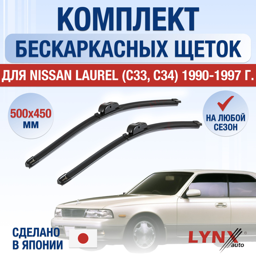 Комплект бескаркасных щеток стеклоочистителя LYNXauto DL3242-B500450H,  крепление Крючок (Hook / J-Hook) - купить по выгодной цене в  интернет-магазине OZON (1347206008)