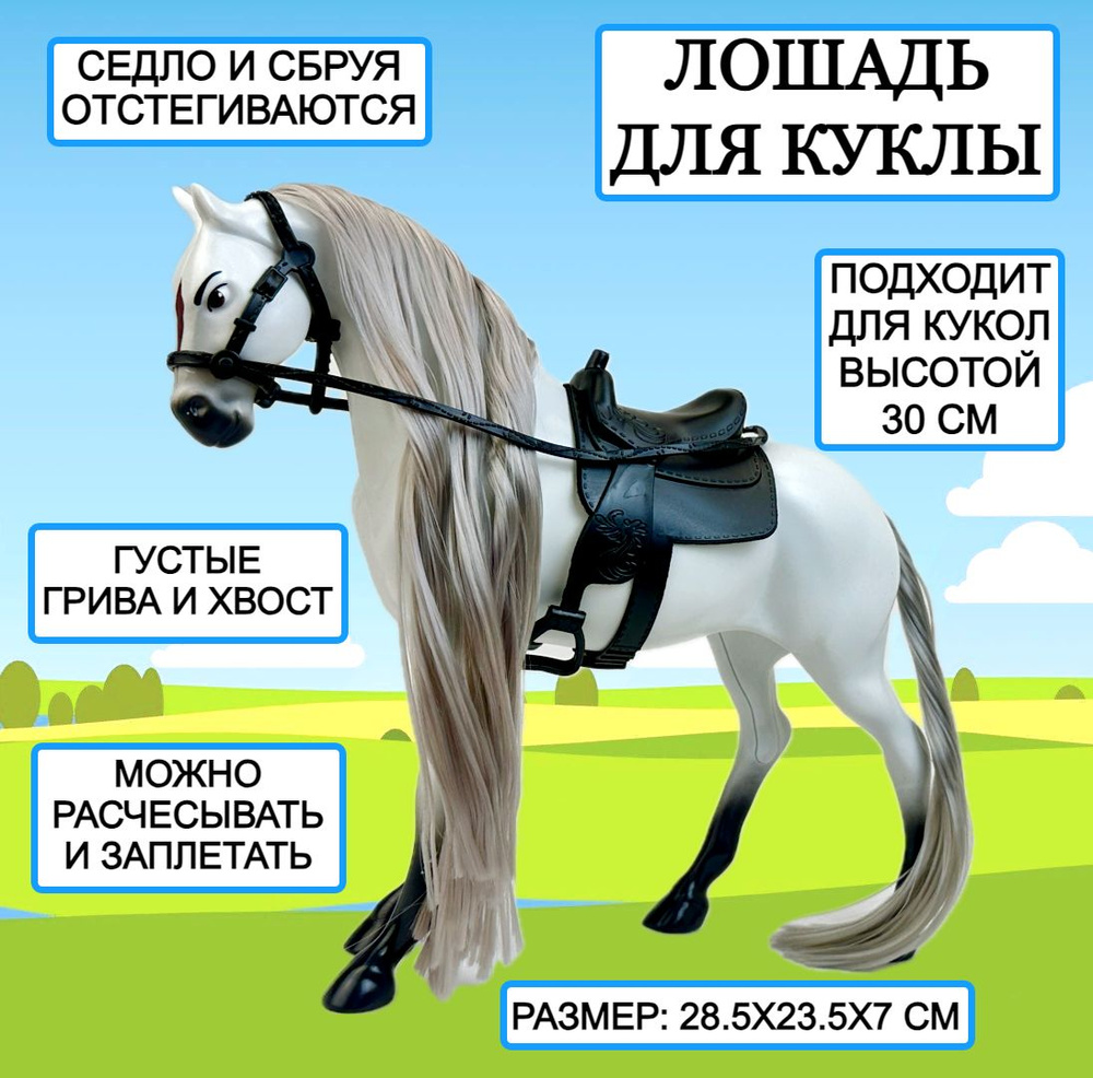 Лошадь для куклы Horse Ranch, 28х23х7 см, фигурка лошадка