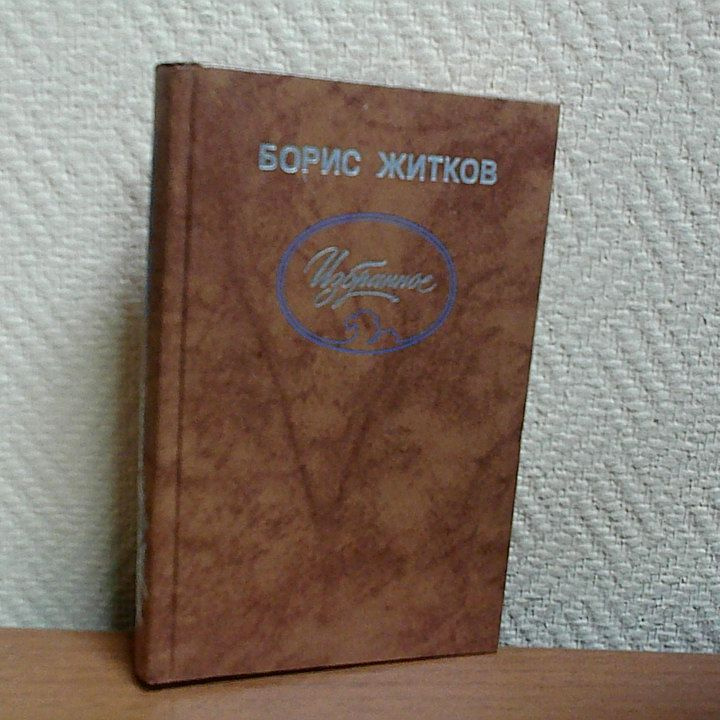 "Избранное" Б. Житков . ("Правда") | Житков Борис - купить с доставкой ...