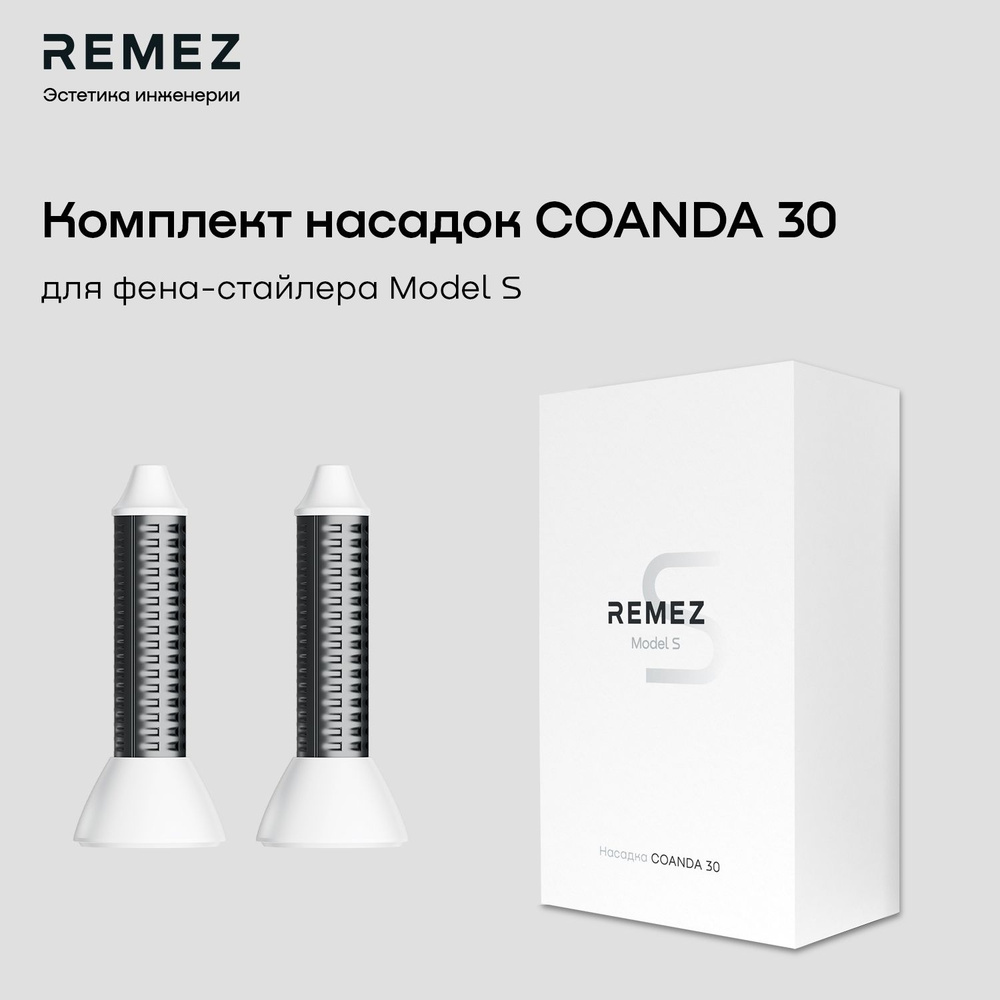 Комплект насадок для локонов COANDA30 для фена-стайлера REMEZ Model S RMB-708, цвет белый  #1