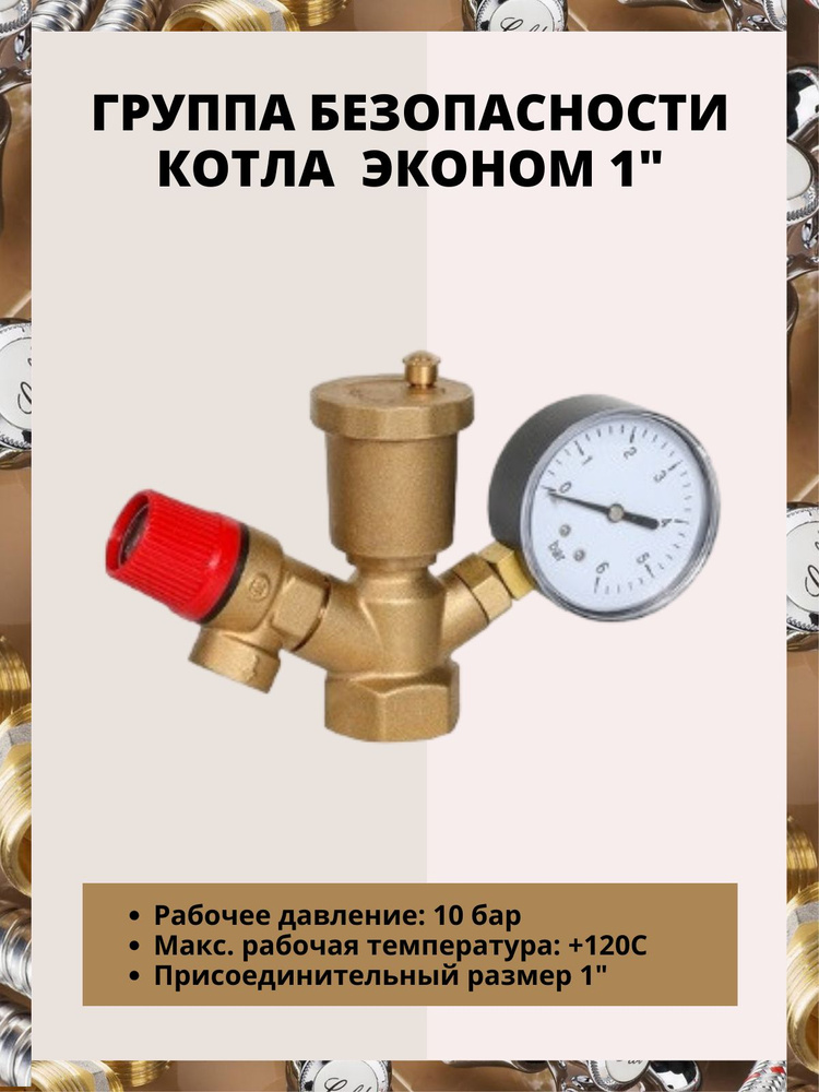 Группа безопасности котла, бойлера и систем автономного отопления ...