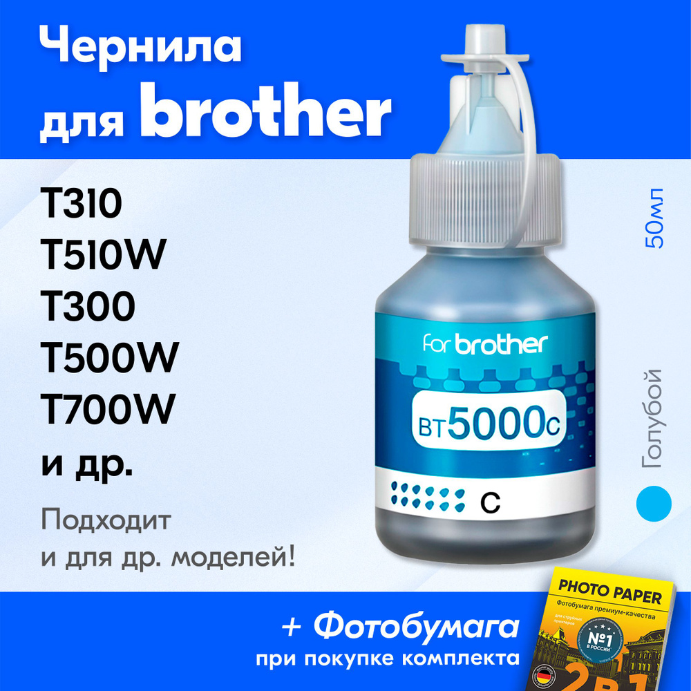 Чернила для Brother BT5000C, DCP-T520W T310 T510W T300 T500W T710W T700W, MFC-T810W T800W T910DW и др. #1