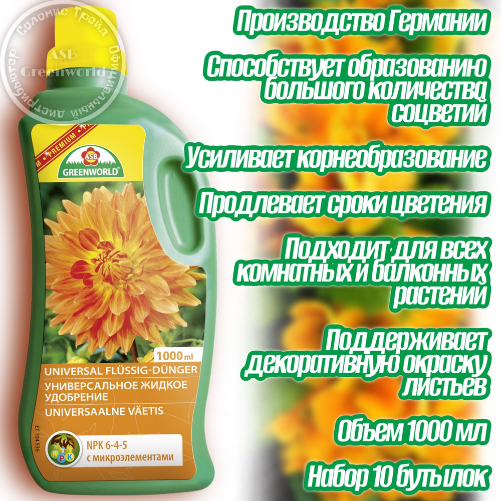 Удобрение универсальное 10л. (1л-10шт) NPK 6-4-5 ASB Greenworld Германия  #1