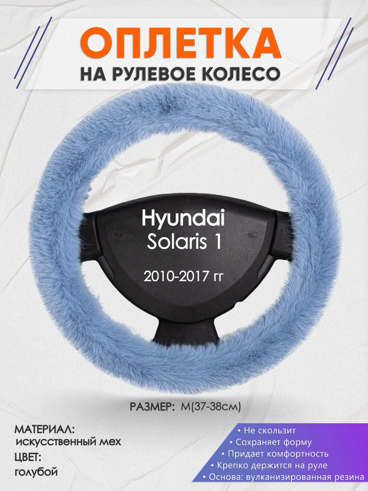 Оплетка на рулевое колесо (накидка, чехол на руль) для Hyundai Solaris 1(Хендай Солярис 1) 2010-2017 #1