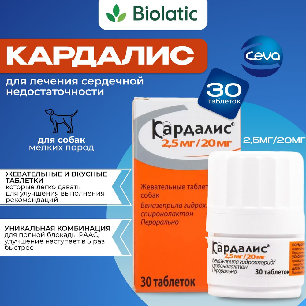 Кардалис таблетки 2,5 мг/20 мг для собак, 30 шт. (вет) - купить с ...