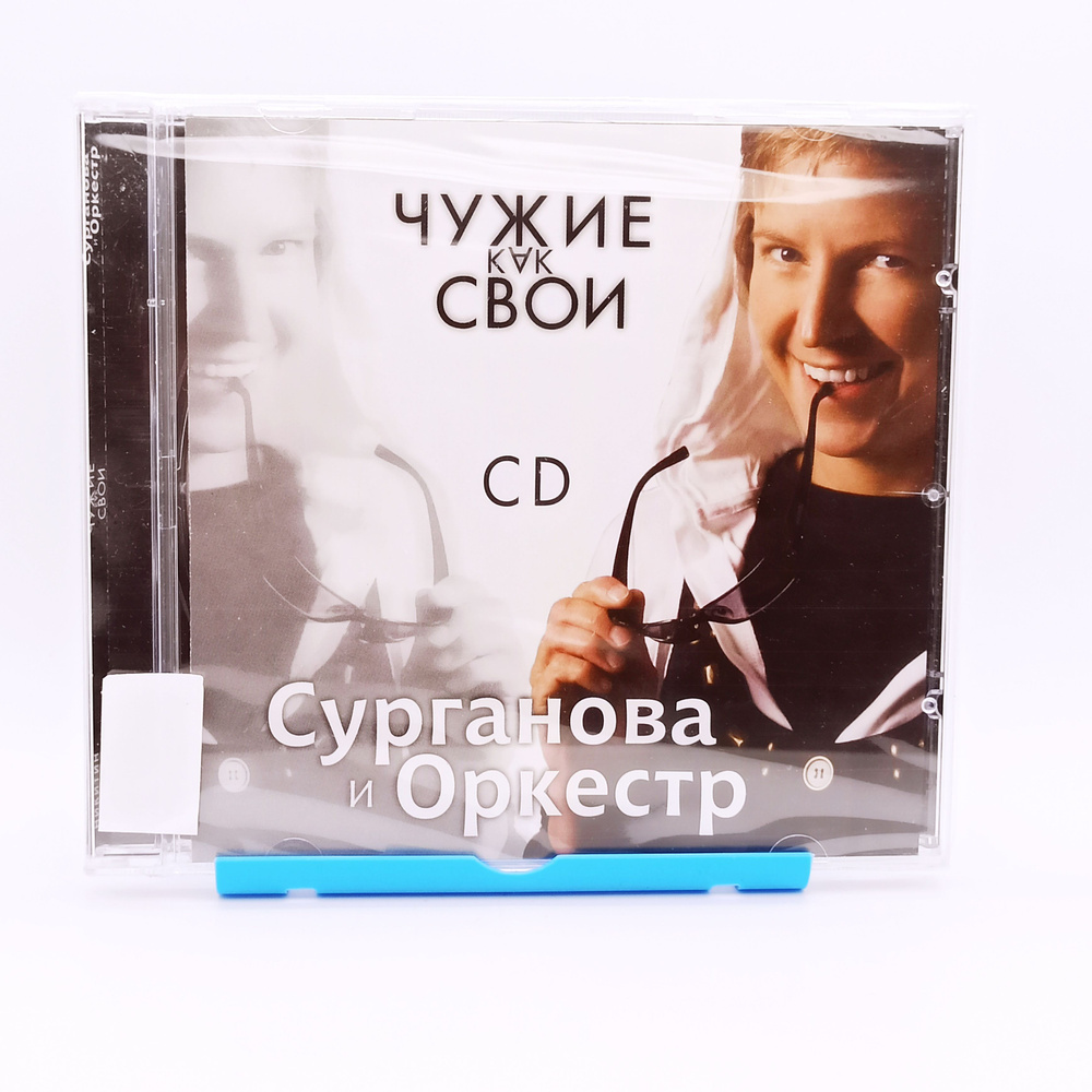 CD СУРГАНОВА И ОРКЕСТР - чужие как свои - Audio 1CD / Аудио музыка хиты -  купить по низким ценам в интернет-магазине OZON (1341299180)