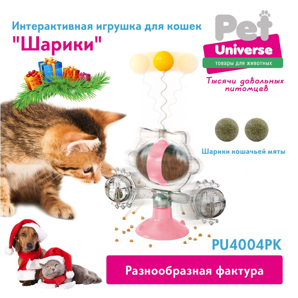 Игрушка головоломка для кошек Pet Universe интерактивная обучающая кормушка  дозатор, крутилка колебалка c кошачей мятой, на присоске и c шариком ...