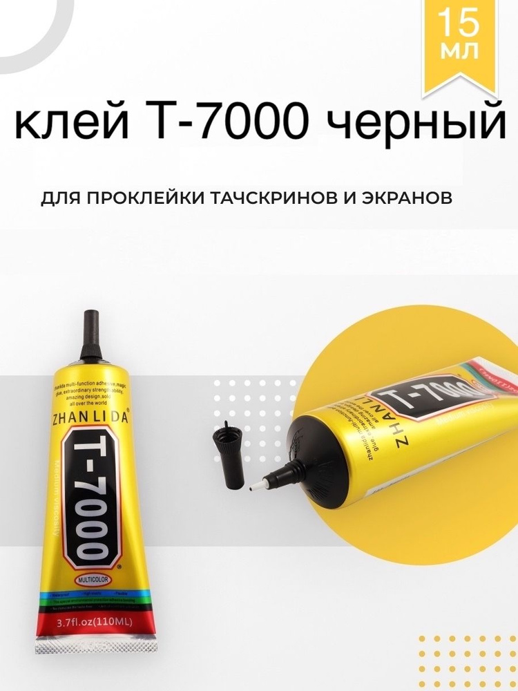 Клей герметик Т-7000 (15 мл), черный, дисплеев, t 7000 дисплеев, 15мл ...