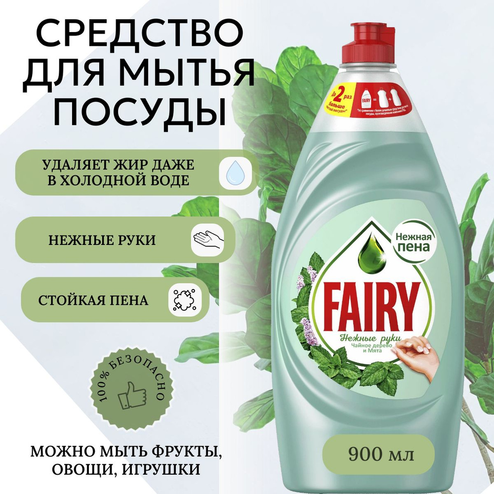 Средство для мытья посуды Fairy Нежные руки Чайное дерево и мята 900 мл