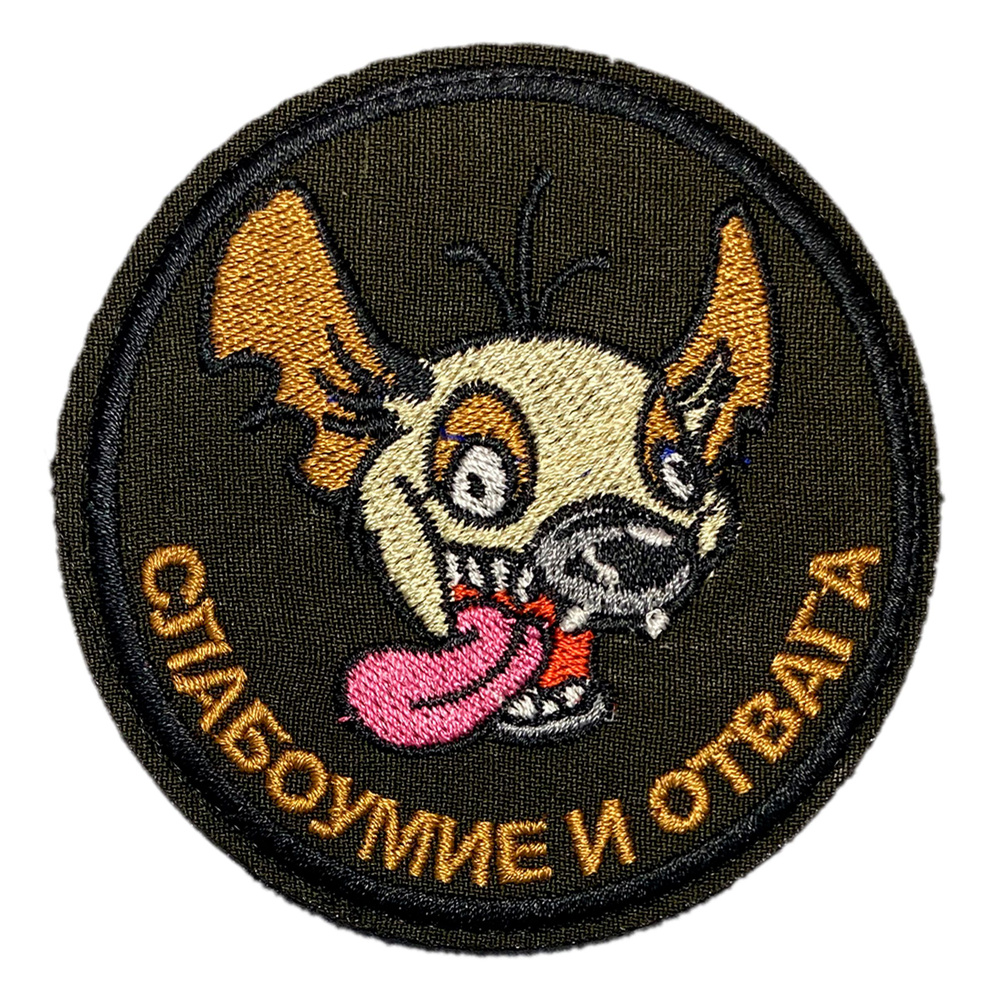 Нашивка, шеврон, патч (patch) на липучке Гиена Слабоумие и отвага ...