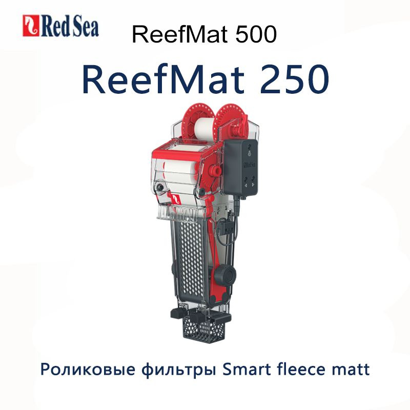 Серия ReefMat Роликовые фильтры Smart fleece matt Red Sea Reef Mat 250/500/1200 #1