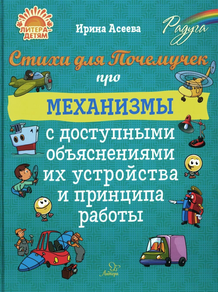 Стихи для Почемучек про механизмы с доступными объяснениями их ...