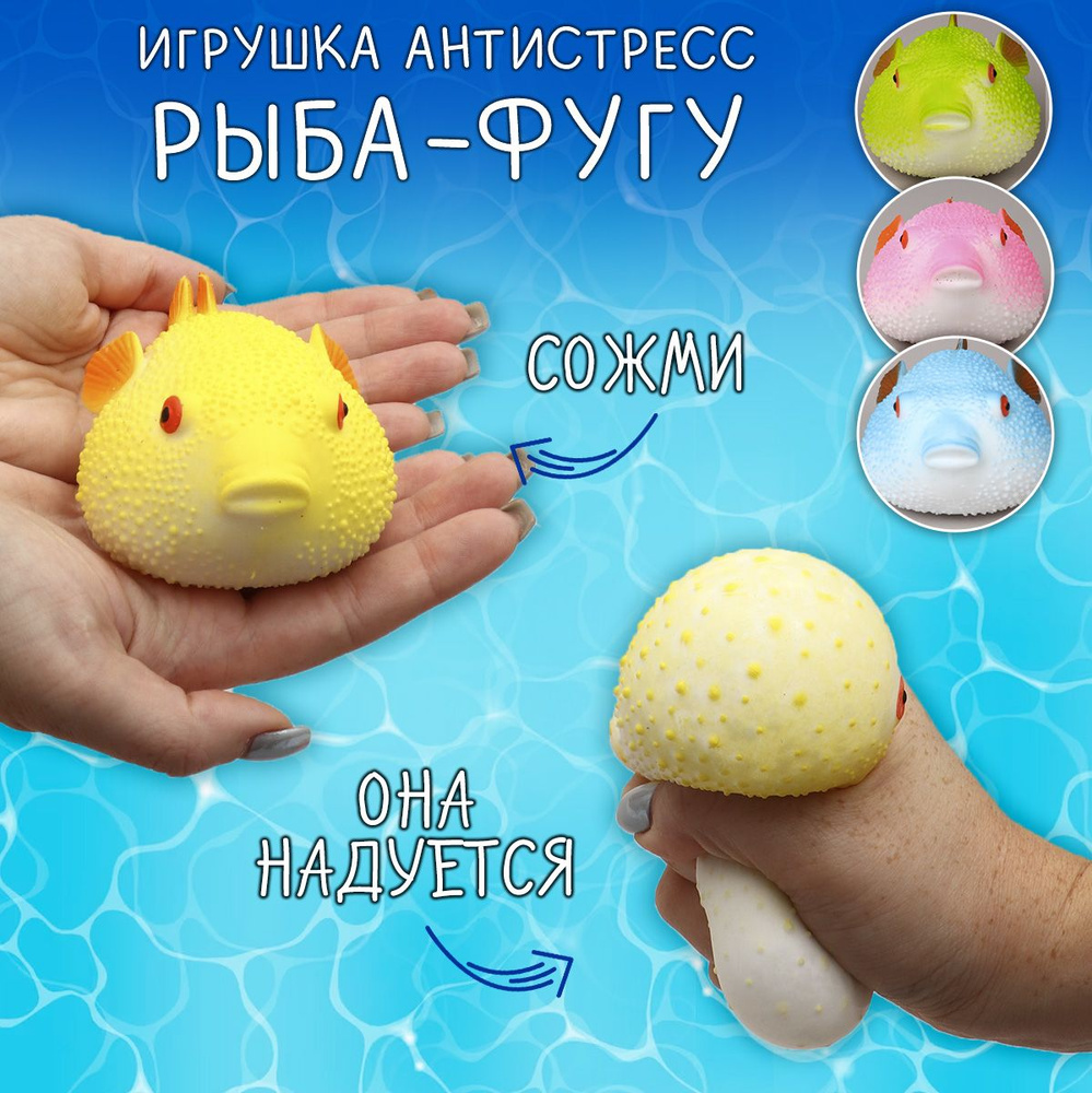 Игрушка антистресс Рыба Фугу желтая, Мялка, Сквиш, жмяка, тянучка Рыбка  #1