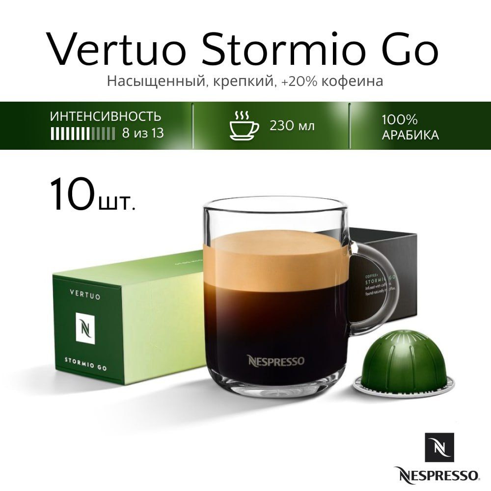 Кофе в капсулах Nespresso Stormio G0, 10 шт #1