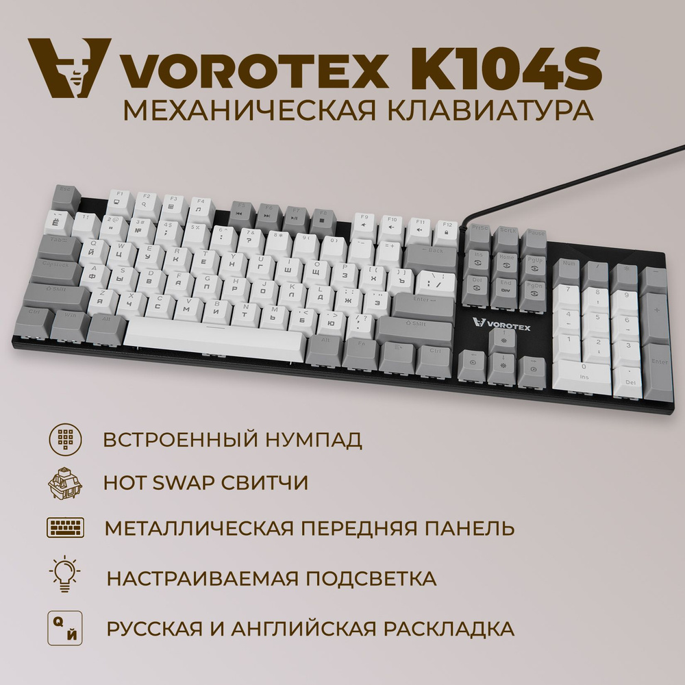 Клавиатура игровая проводная VOROTEX K104S Blue Switch, русская раскладка  (Белый,серый)