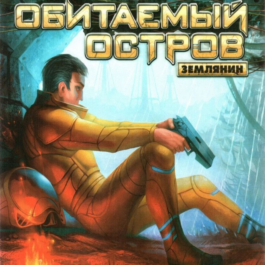 Игра Обитаемый остров. Землянин (PC, Русская версия) купить по низкой цене  с доставкой в интернет-магазине OZON (1350911250)