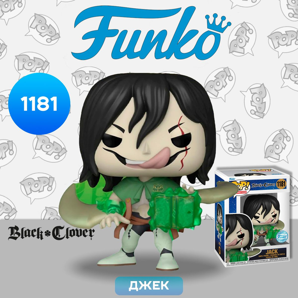 Фигурка Funko POP! Animation Black Clover Jack WinterCon22 (Exc) (1181)  65346 / Фигурка Фанко ПОП! по мотивам аниме 