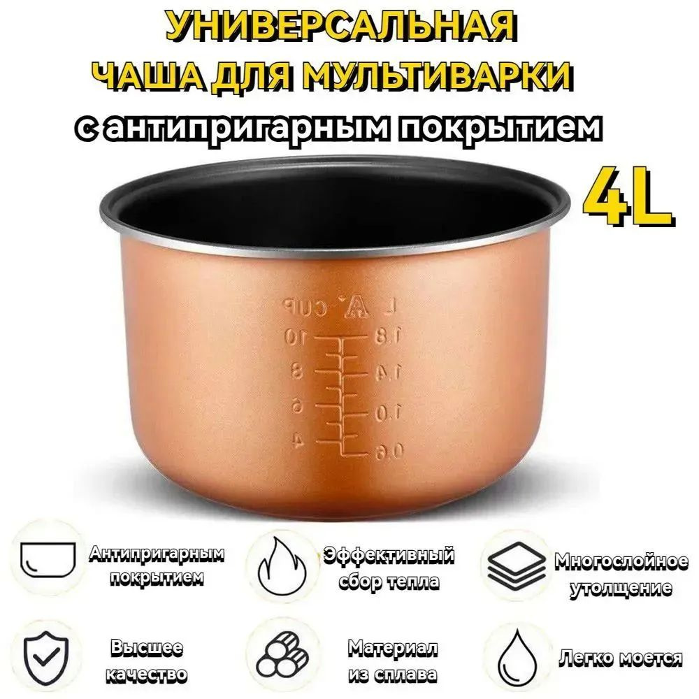 Чаша для мультиварки 4л Совместим с redmond, polaris panasonic,vitesse ...