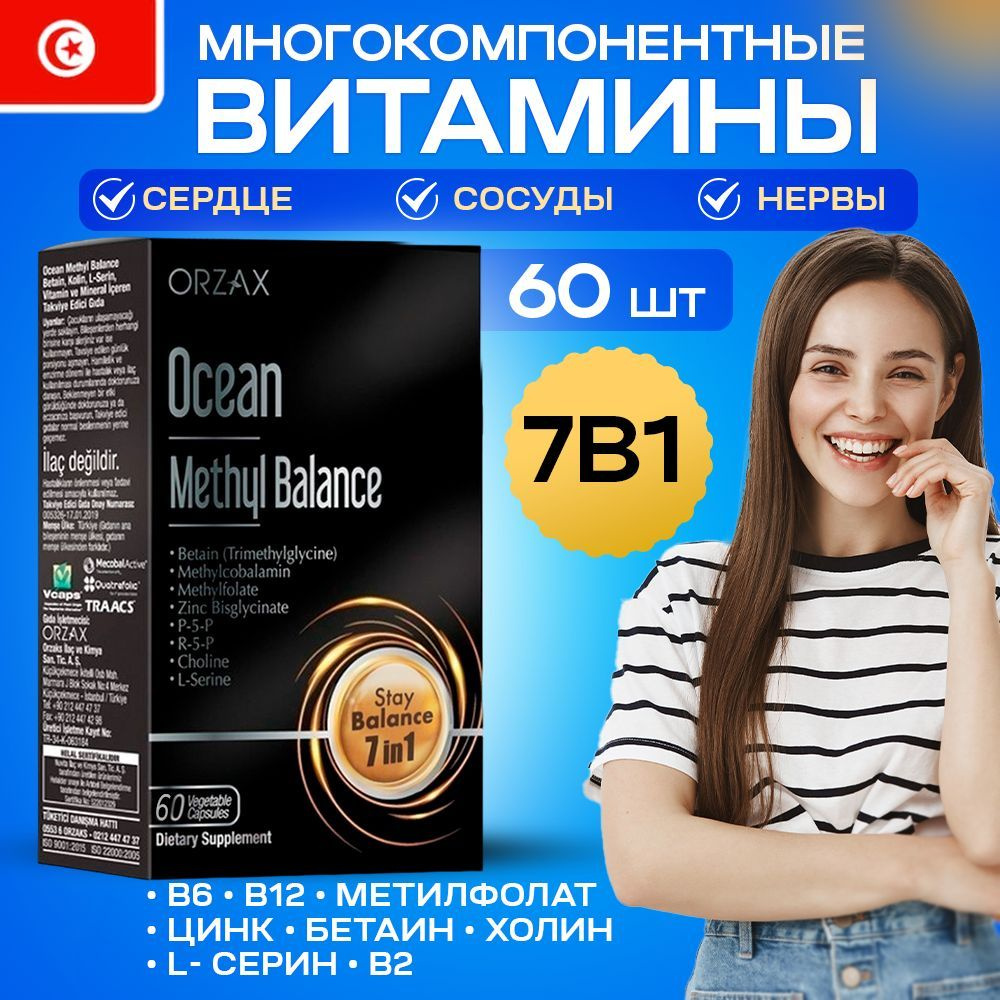 Orzax Ocean Methyl Balance 60 капсул Метил Баланс - купить с доставкой по  выгодным ценам в интернет-магазине OZON (1412693485)