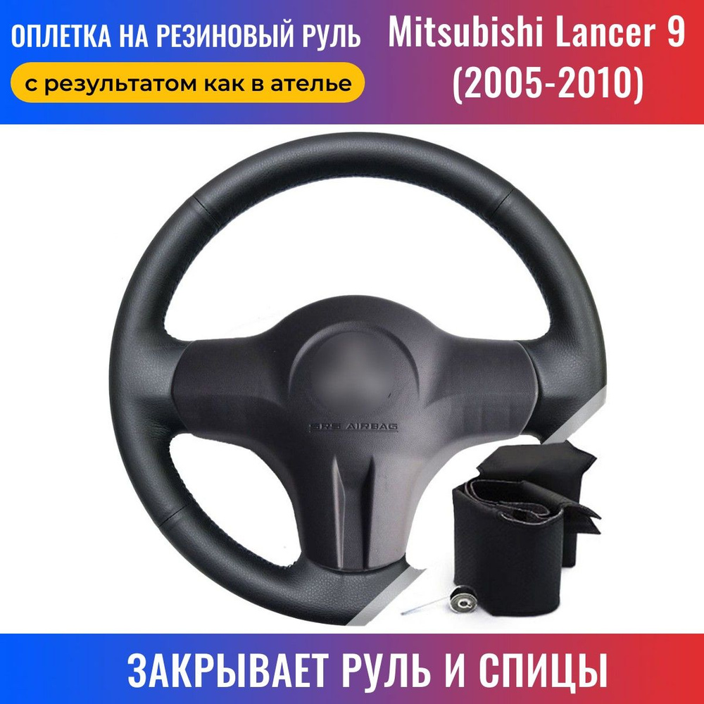 Оплетка на руль Mitsubishi Lancer 9 / Митсубиси Лансер 9 (2005-2010) для  перетяжки руля со спицами - черная нить / Пермь-рулит - купить по доступным  ценам в интернет-магазине OZON (174302345)