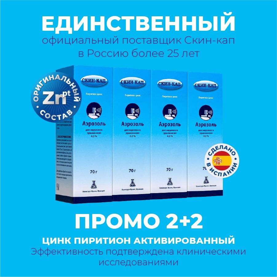 Скин-кап Аэрозоль/Спрей, 70 г.(цинк пиритион активированный) 2+2 Промо ...