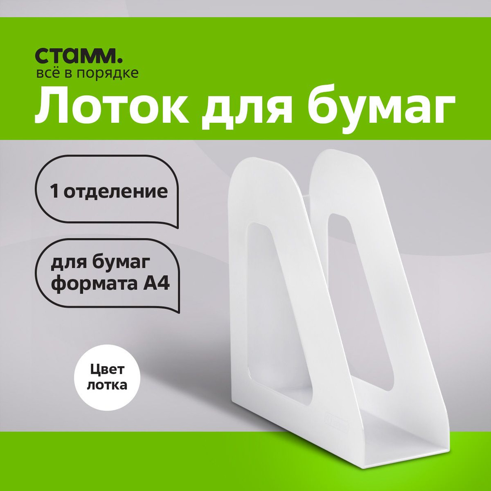 Лоток для бумаги вертикальный Стамм "Фаворит" органайзер для документов ...