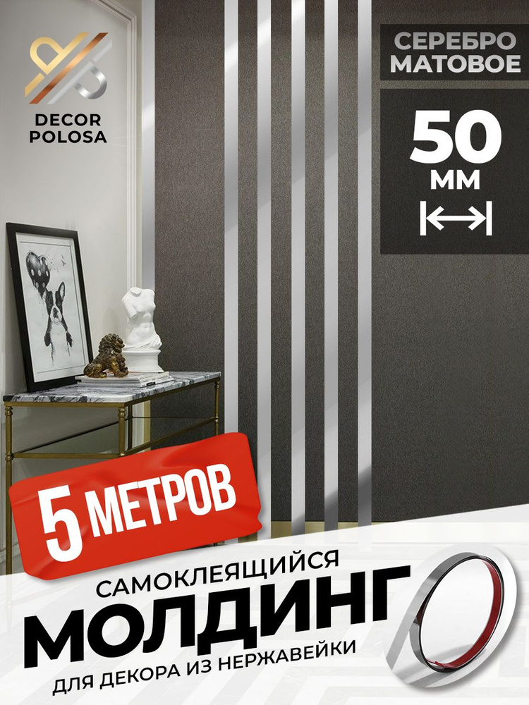 молдинги для декора стен,DP 50 S серебро матовое / для мебели, дверей, на потолок  #1