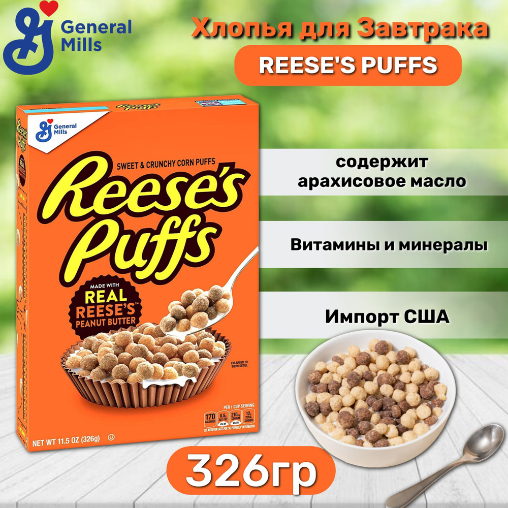 Готовый завтрак Reese's Puffs Peanut Butter / Ризес Пинат Баттер 326 г. (США)  #1