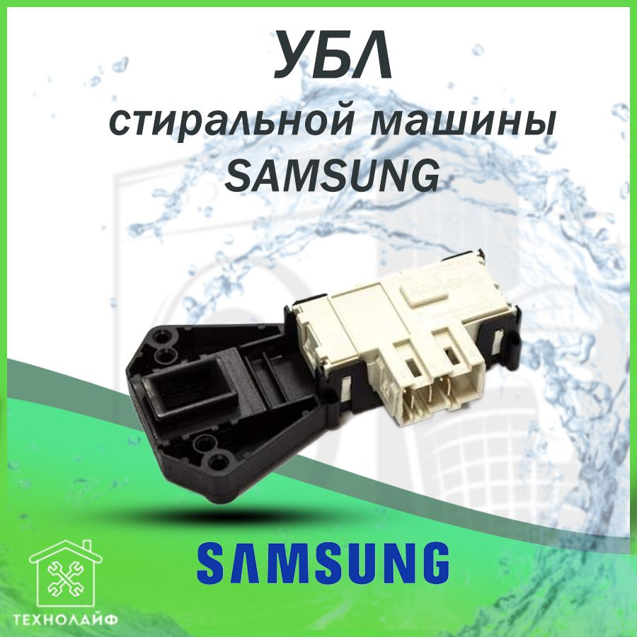 УБЛ (Замок) стиральной машины, Samsung, DC64-01538A, INT007SA - купить с  доставкой по выгодным ценам в интернет-магазине OZON (328487686)