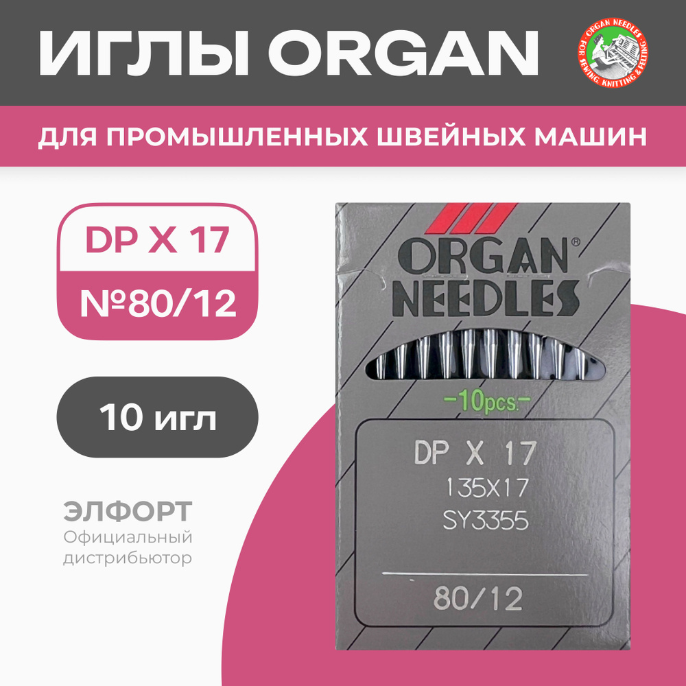 Иглы ORGAN DPx17 № 80 для промышленных швейных машин