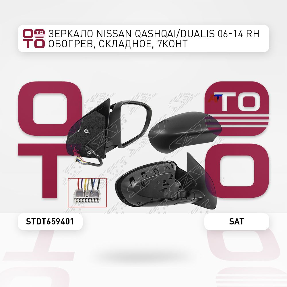 Зеркало Nissan ( Ниссан ) Qashqai ( Кашкай ) / Dualis ( Дуалис ) 06-14 ...