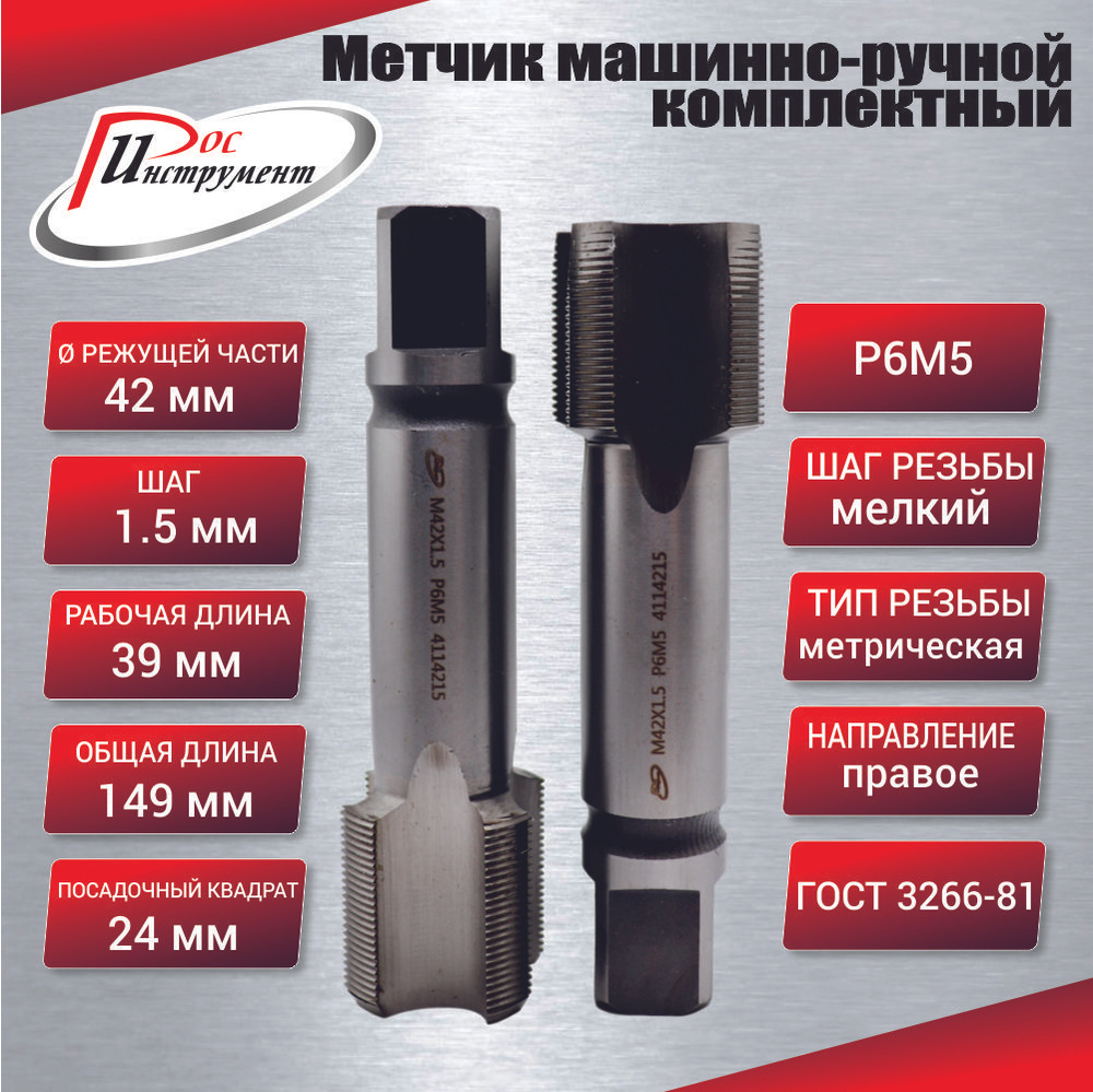 Метчик машинно-ручной М 42,0 х 1,5 комплектный 2 шт. ГОСТ 3266-81 Р6М5 #1
