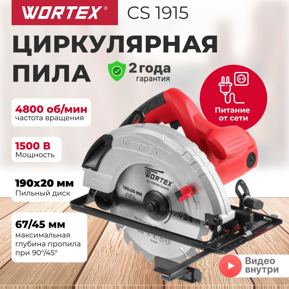 Циркулярная пила дисковая WORTEX CS 1915 1500 Вт, 190х20 мм, до 67 мм