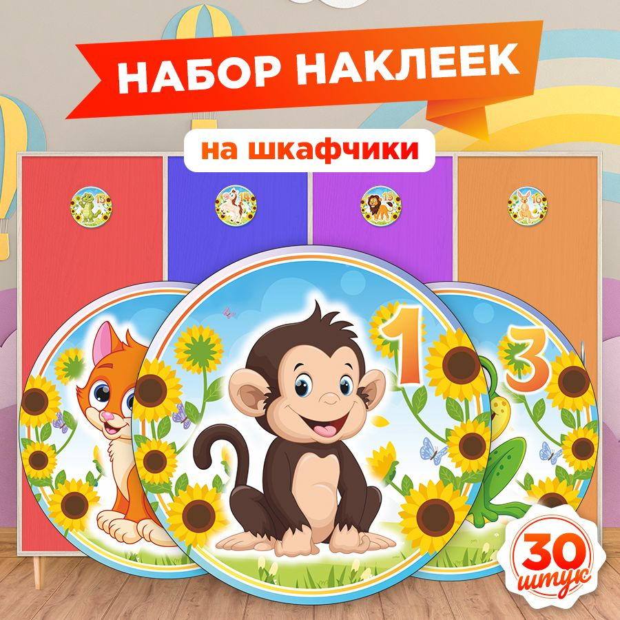 Наклейка, набор наклеек, для шкафчиков, Дом Стендов, 30 шт., 9см х 9см